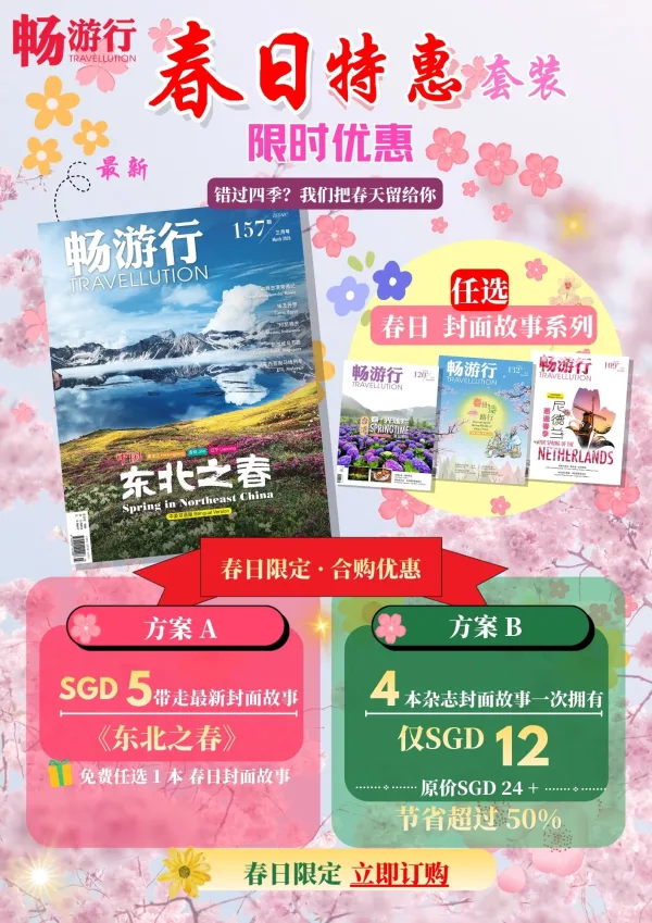 【春日特惠套装】春日 封面故事系列 – Travellution 畅游行