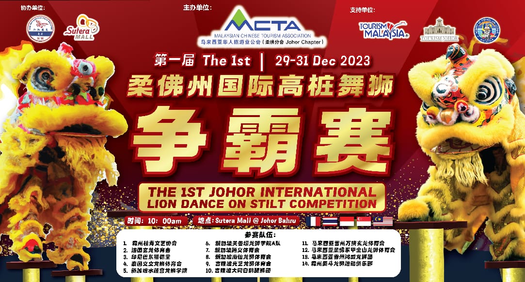 首届由马来西亚华人旅游业公会柔佛分会主办的国际高桩舞狮争霸赛