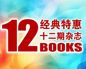 【经典特惠】2022～2024年过刊典藏（12期特惠）