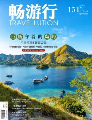 畅游行 Issue 151