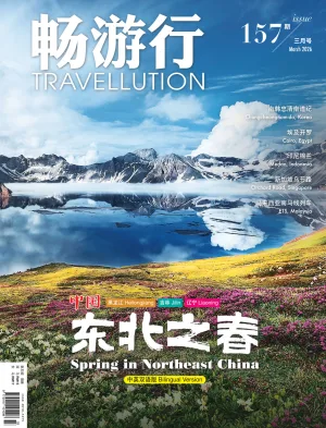 畅游行 Issue 157电子版