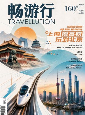 畅游行 Issue 160