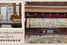 Photo of 马来西亚华人旅游业公会（柔佛分会）与佛光山新马寺签合作备忘录