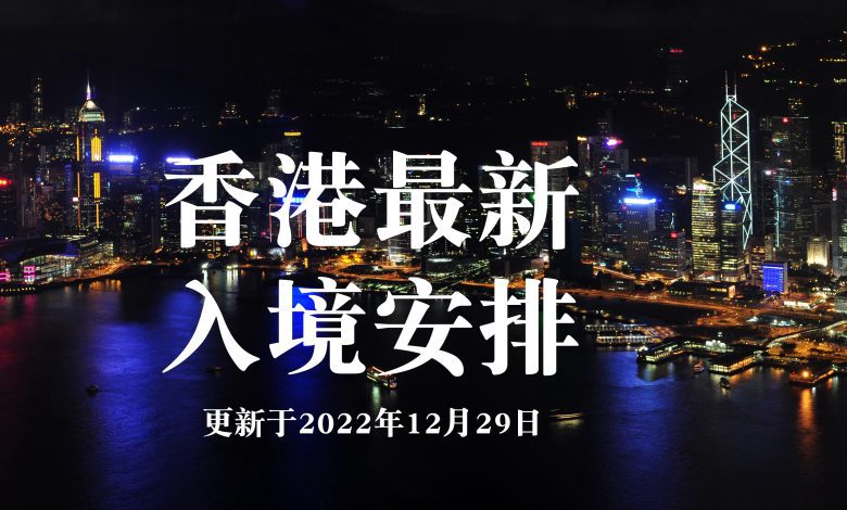 Photo of 香港取消入境防疫限制 欢迎全球旅客前往旅游观光！